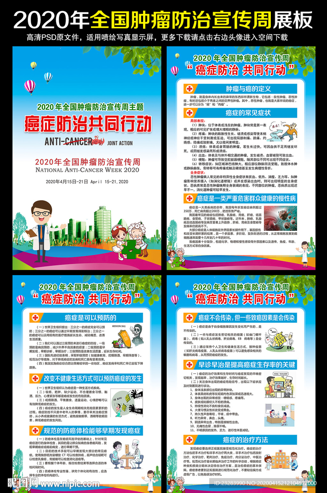 肿瘤防治宣传周