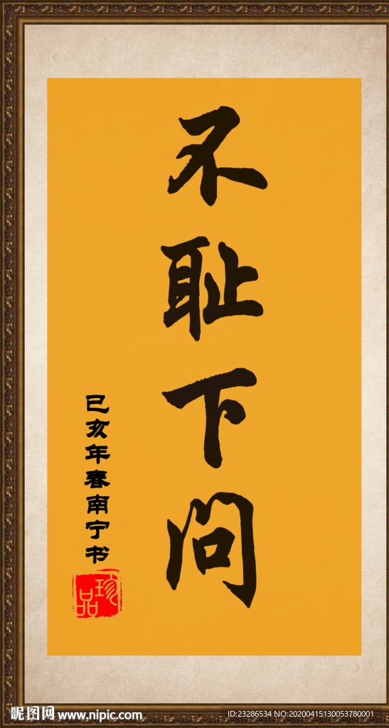 字画 不耻下问