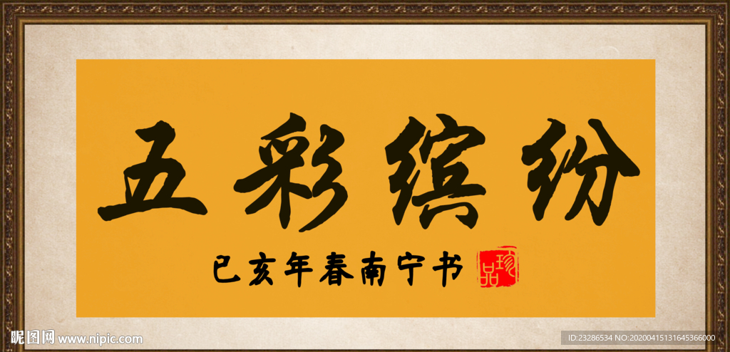 五彩缤纷