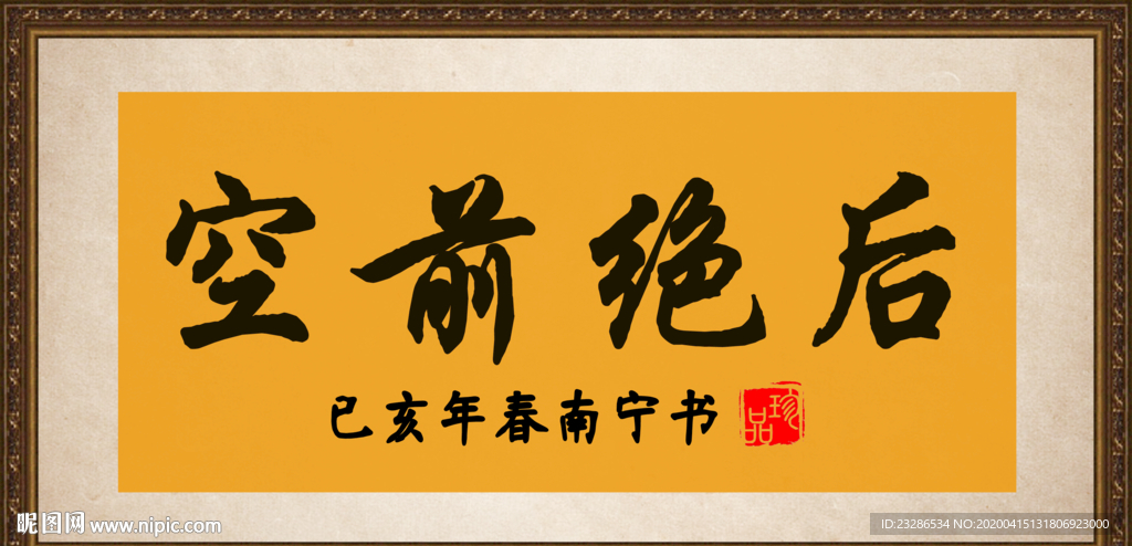 空前绝后