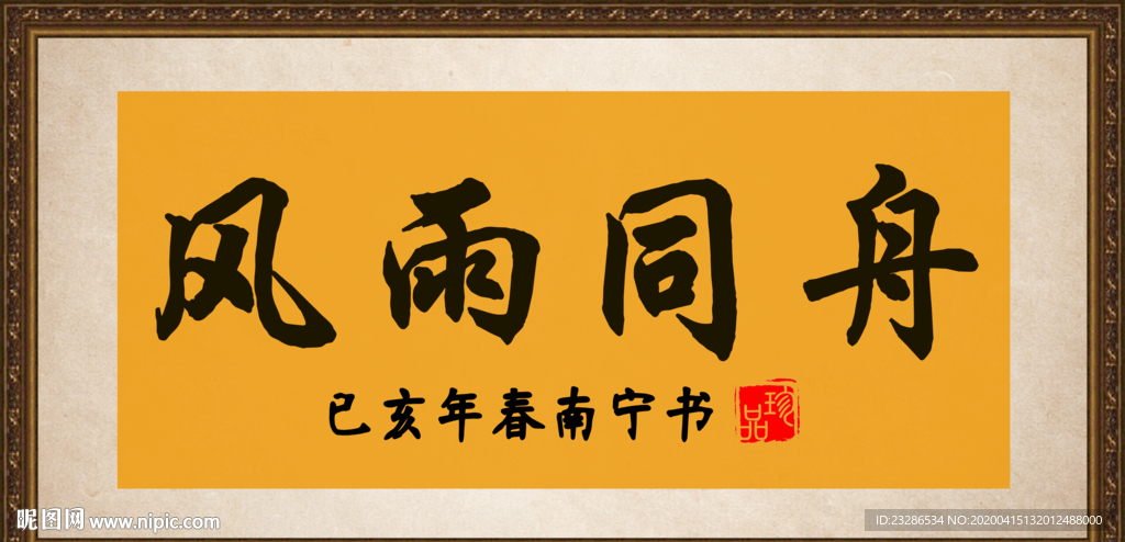 同舟共济 书法