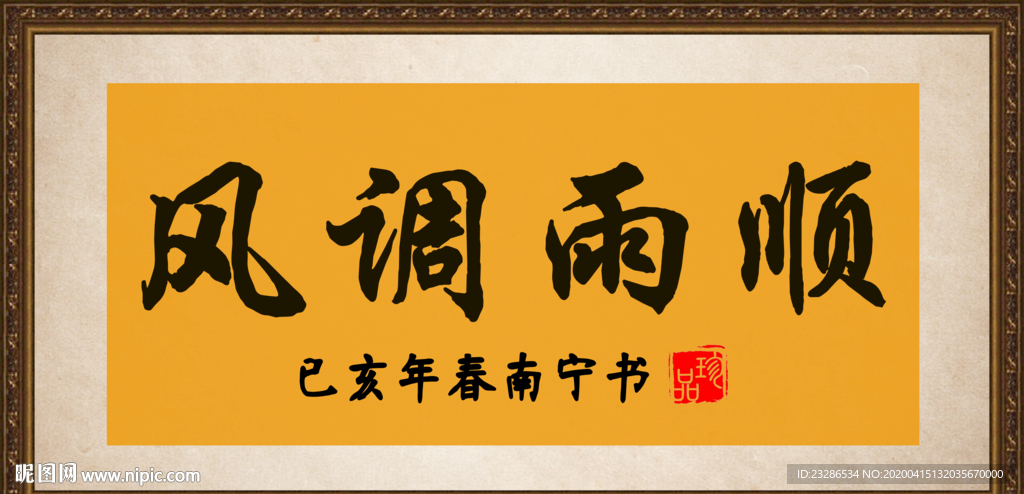 风调雨顺 书法