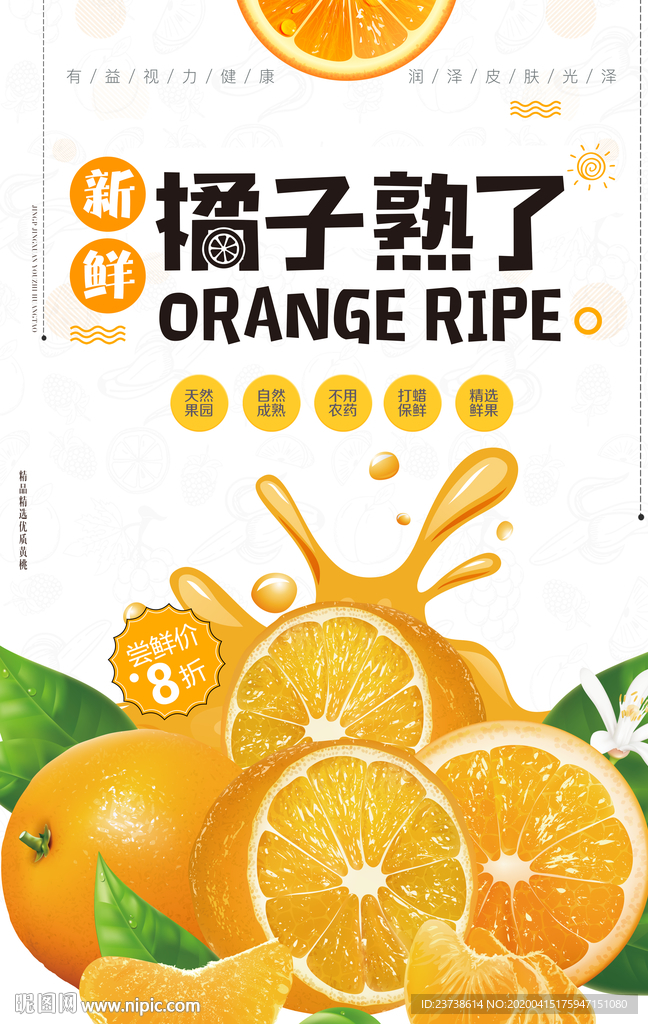 橘子果蔬促销海报