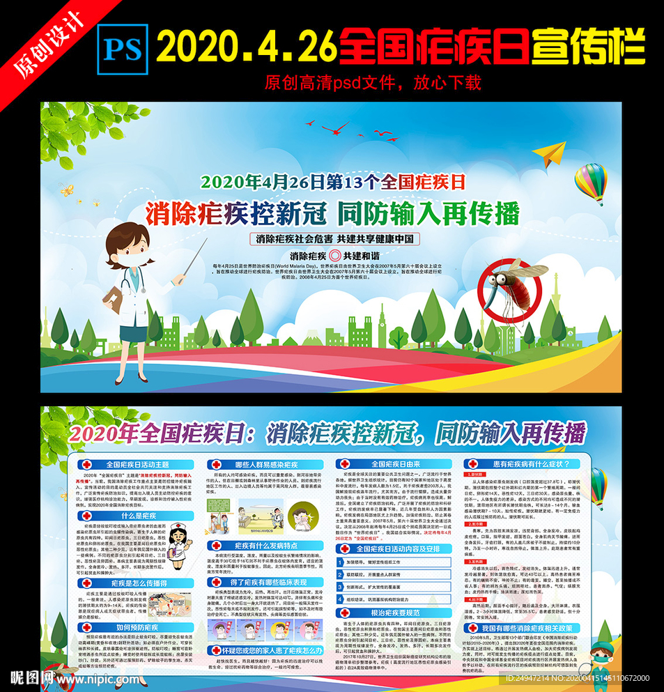 2020年全国疟疾日