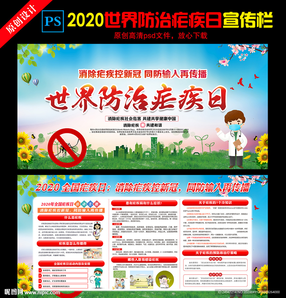 2020年世界防治疟疾日