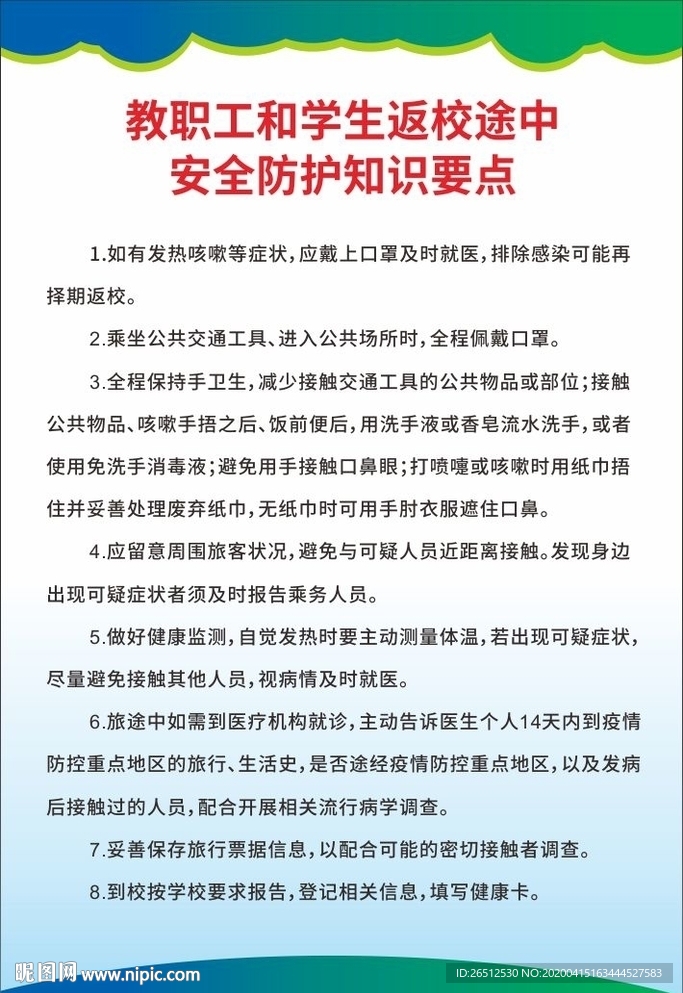 教职工和学生返校途中安全防护