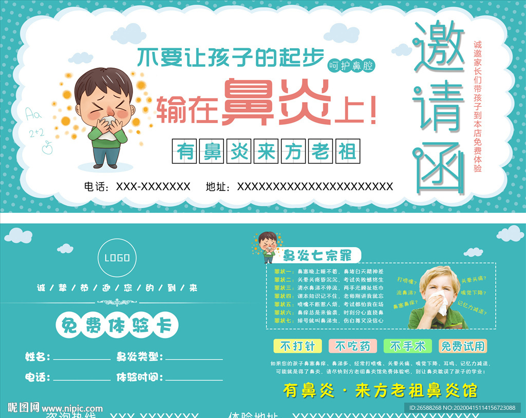 孩子鼻炎体验卡邀请函