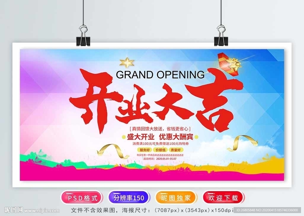 开业海报