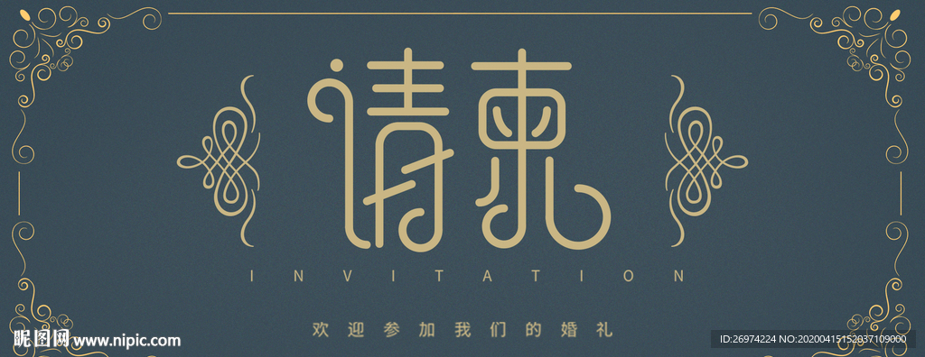 结婚请柬 结婚请柬设计
