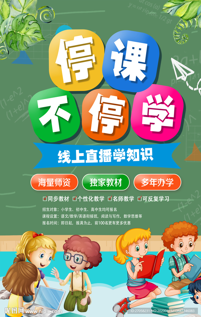 停课不停学
