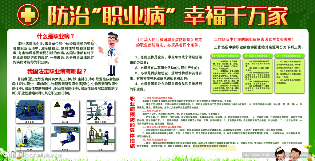 防治职业病