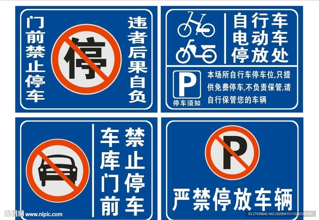 严禁停车
