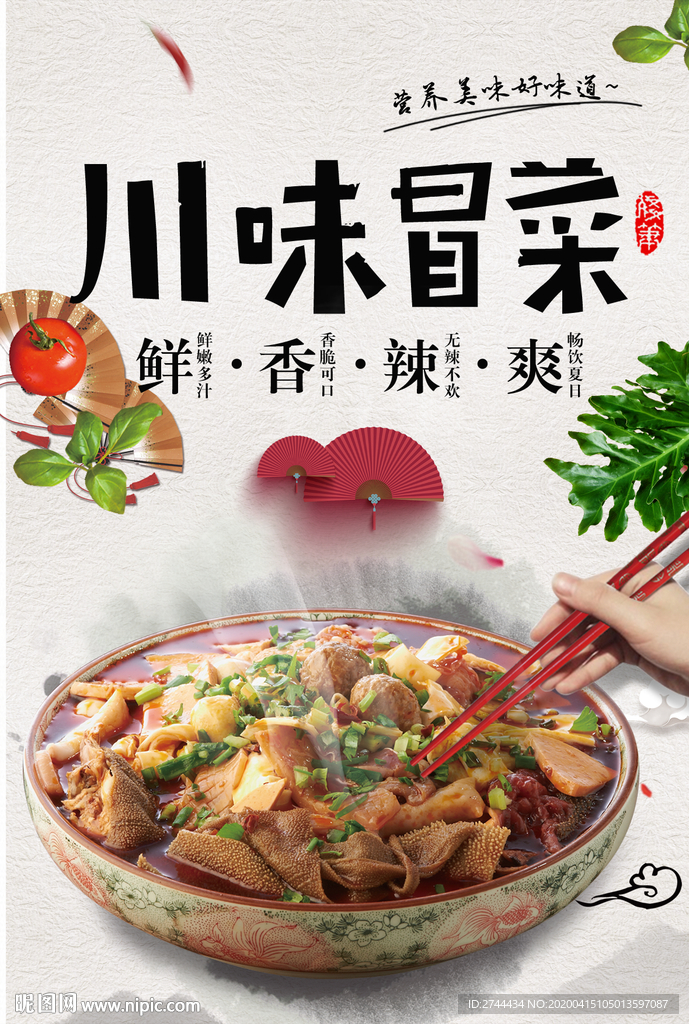 冒菜川菜餐饮海报