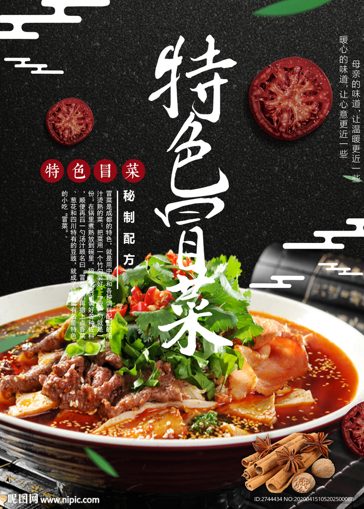 冒菜川菜餐饮海报