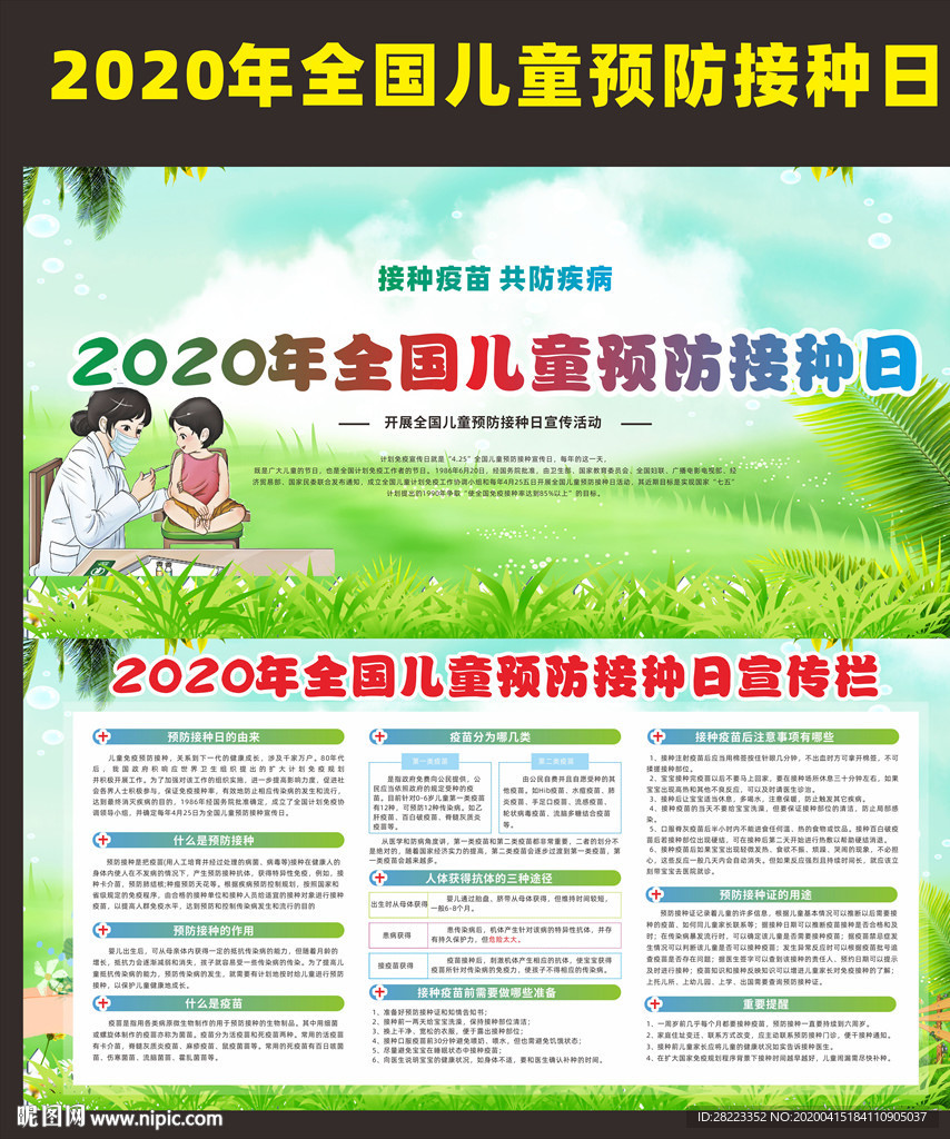 全国儿童预防接种日