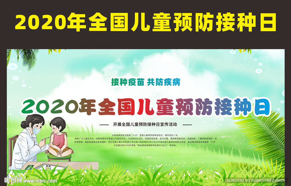 全国儿童预防接种日