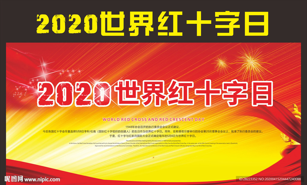2020世界红十字日