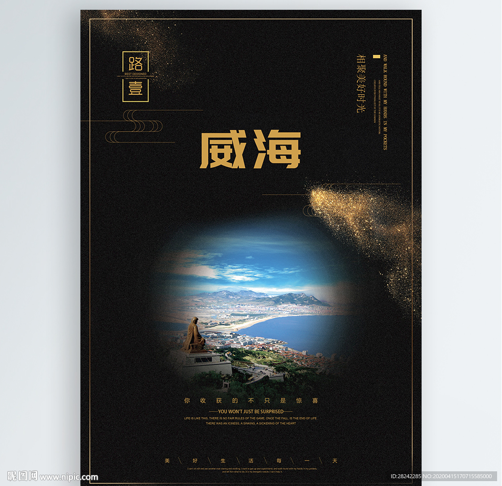 威海