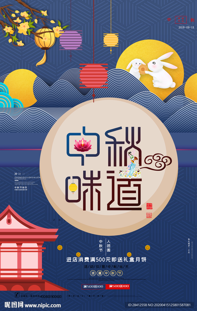 中秋促销海报