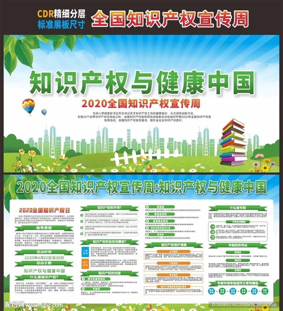 全国知识产权宣传周