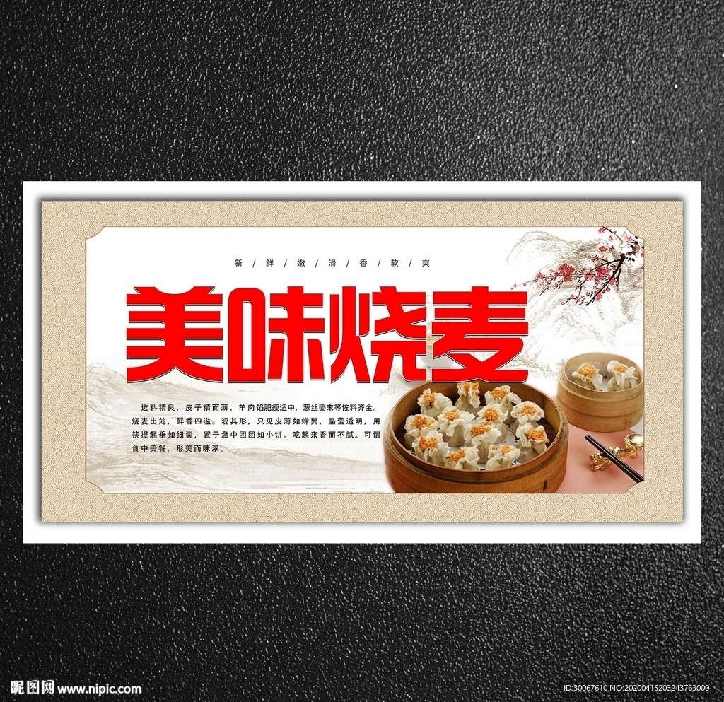 烧麦