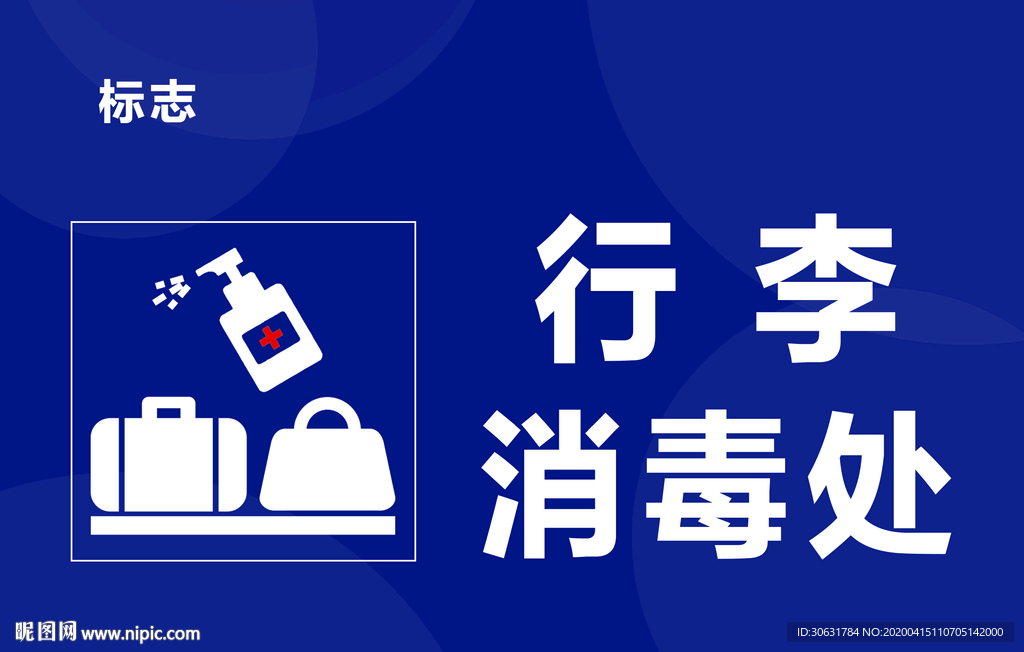 行李消毒处