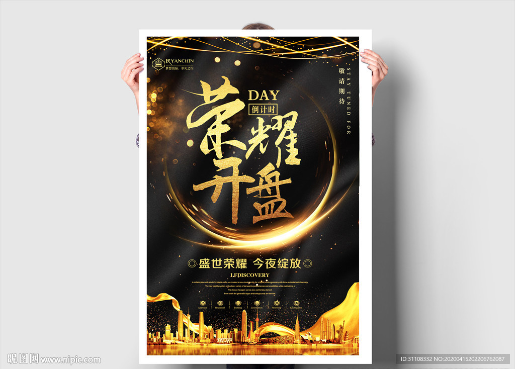 荣耀开盘