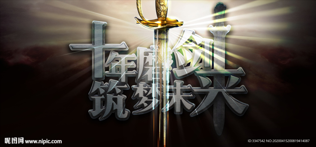 十年磨一剑 背景画