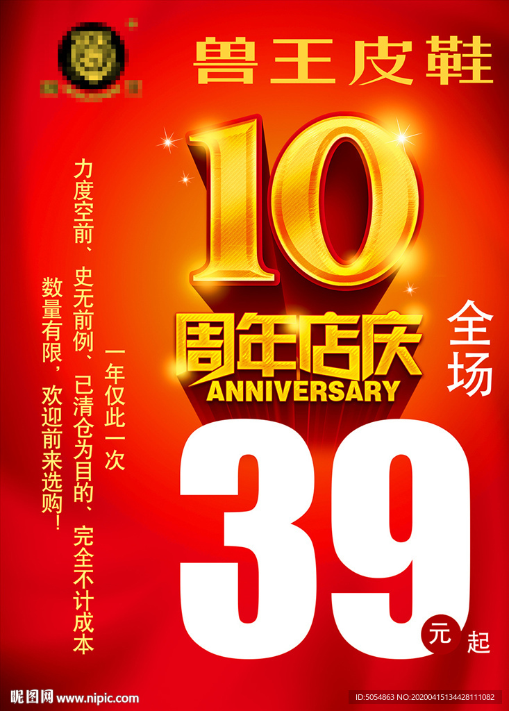 10周年店庆促销海报设计