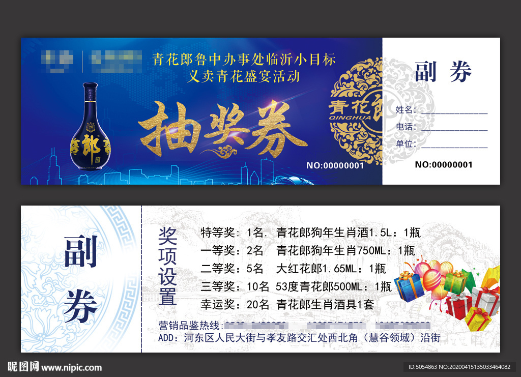 青花郎酒抽奖券设计