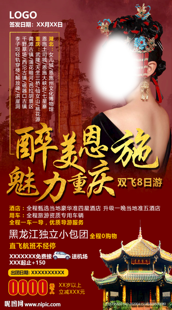 醉美恩施魅力重庆