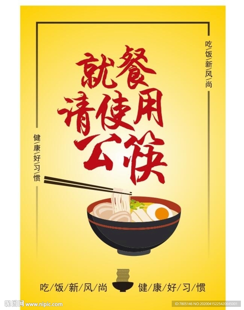 公筷公勺海报