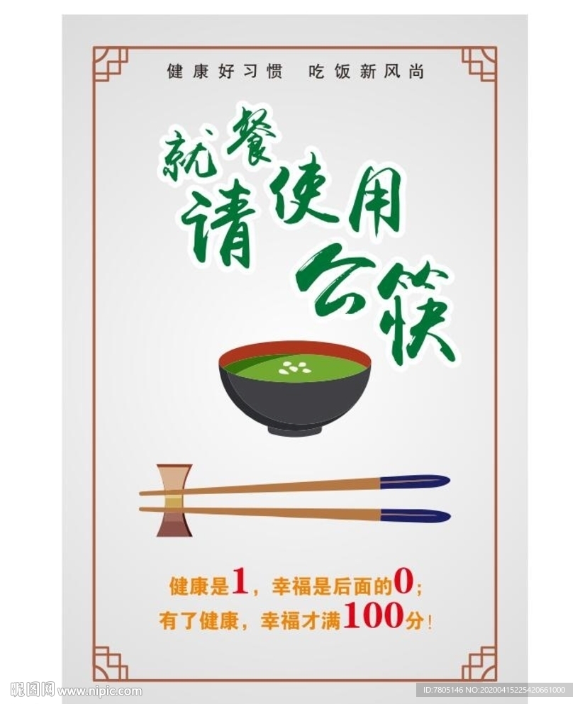 公勺公筷