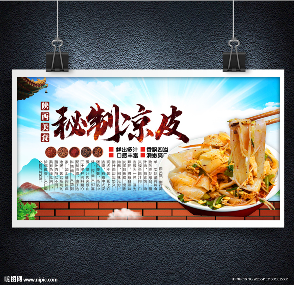 凉皮