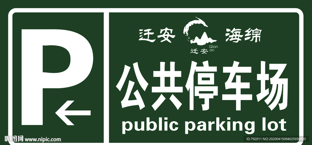 公共停车场