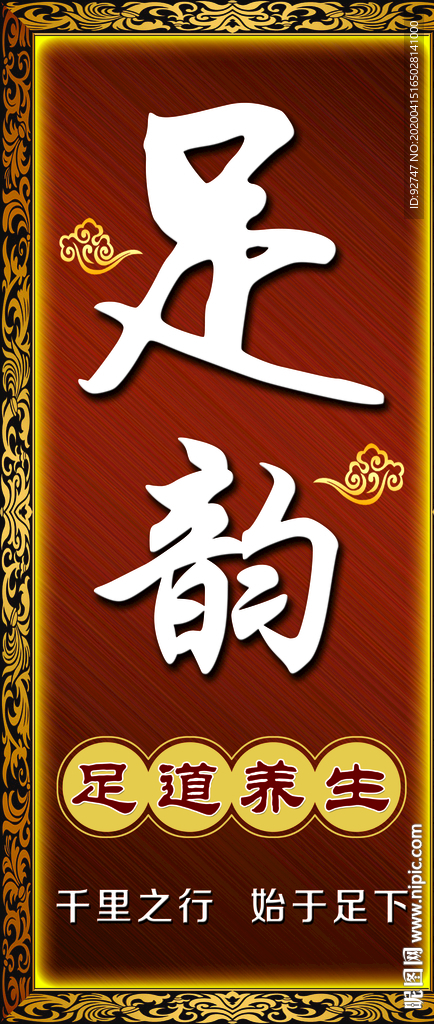 足韵