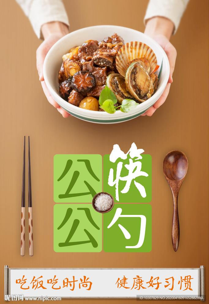 公筷公勺
