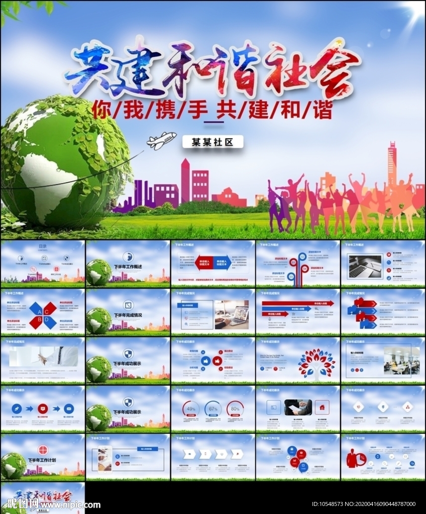 和谐社会文明家园创建和谐ppt