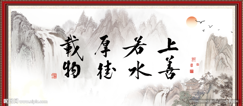 上善若水 厚德载物