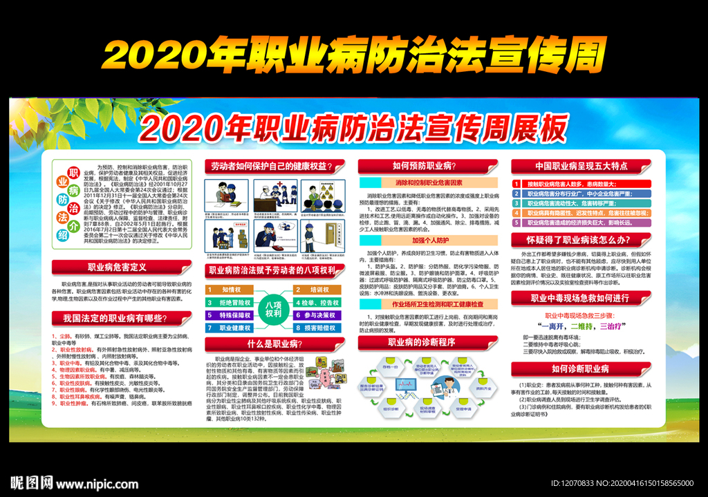 2020职业病防治法宣传周