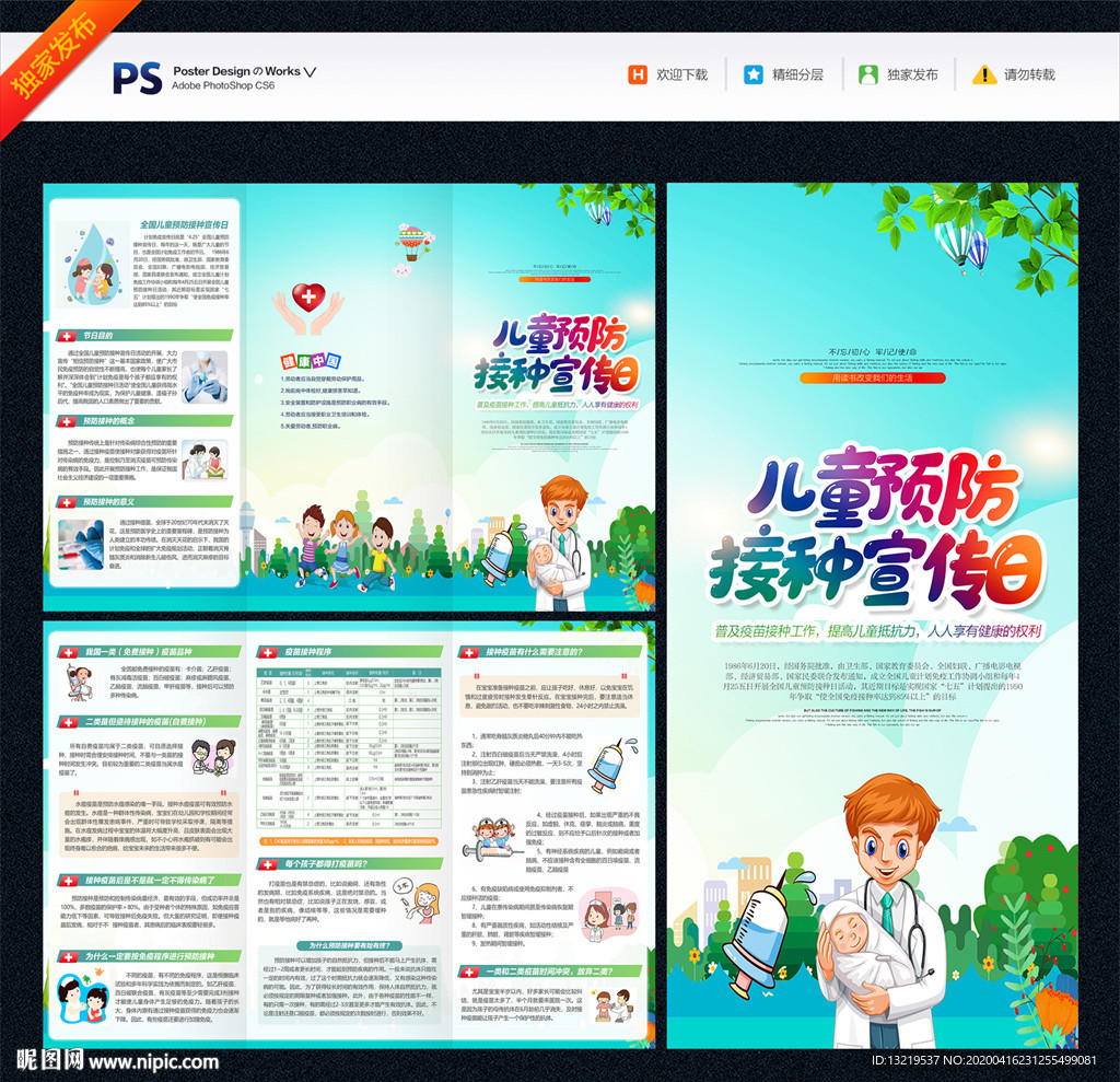 全国儿童 预防接种 宣传日三折