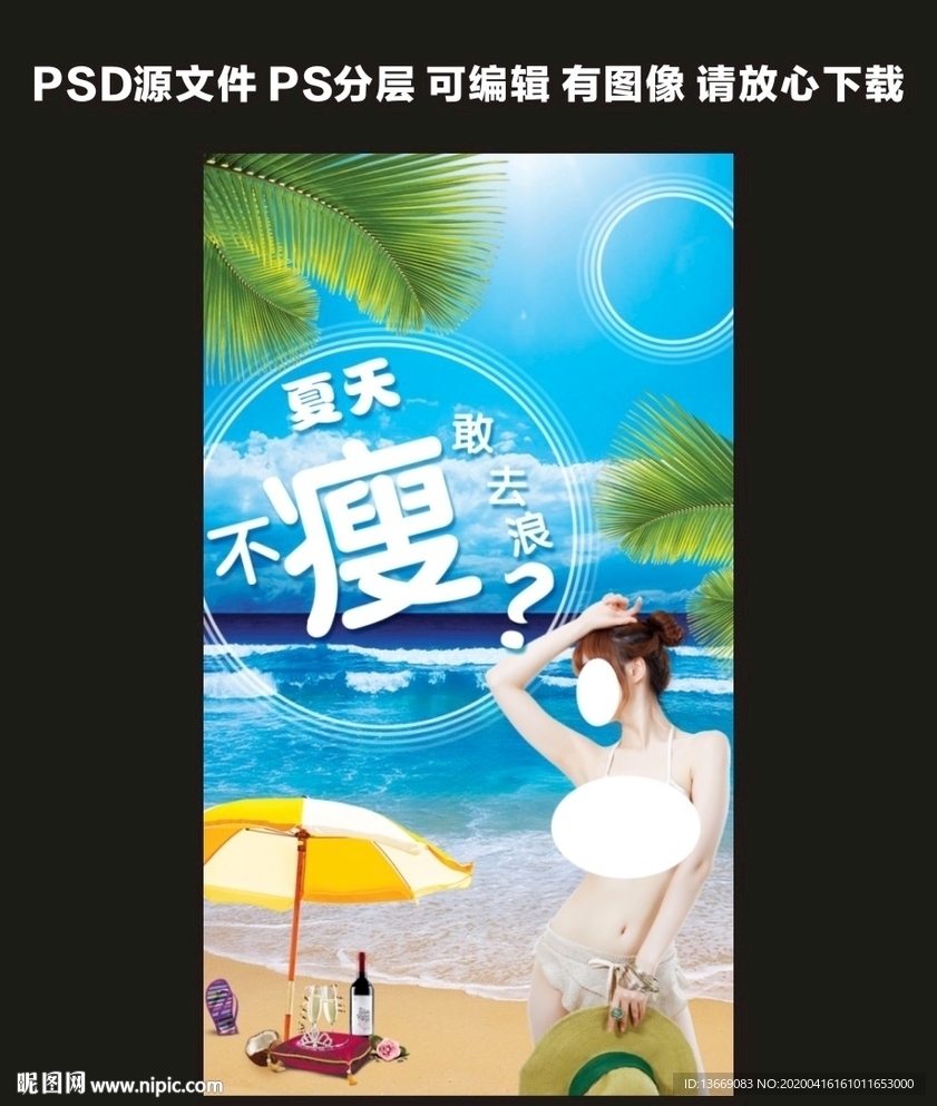 瘦身广告海报