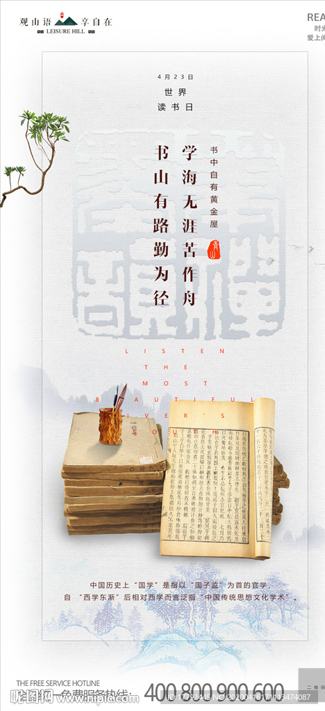 中国风读书日古籍移动端海报