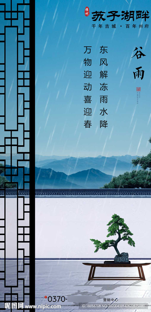 新中式房地产谷雨节气海报