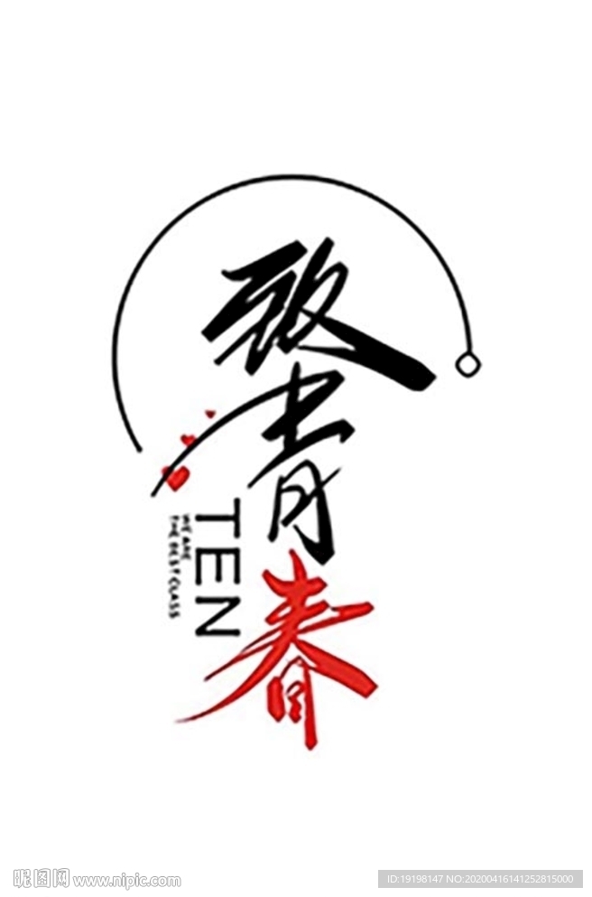 致青春