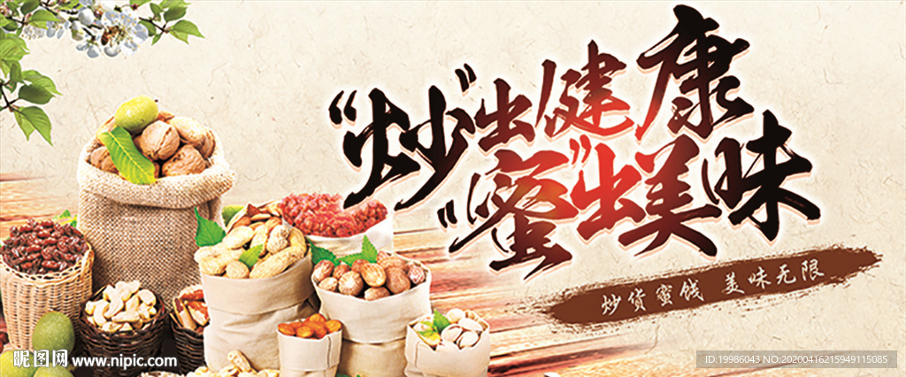 炒货 蜜饯