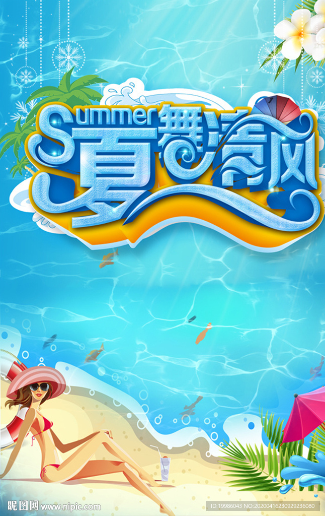 夏舞清风
