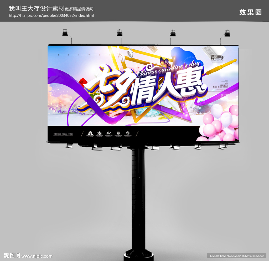 七夕情人节展板