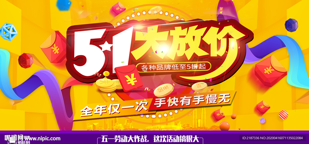 五一促销活动背景