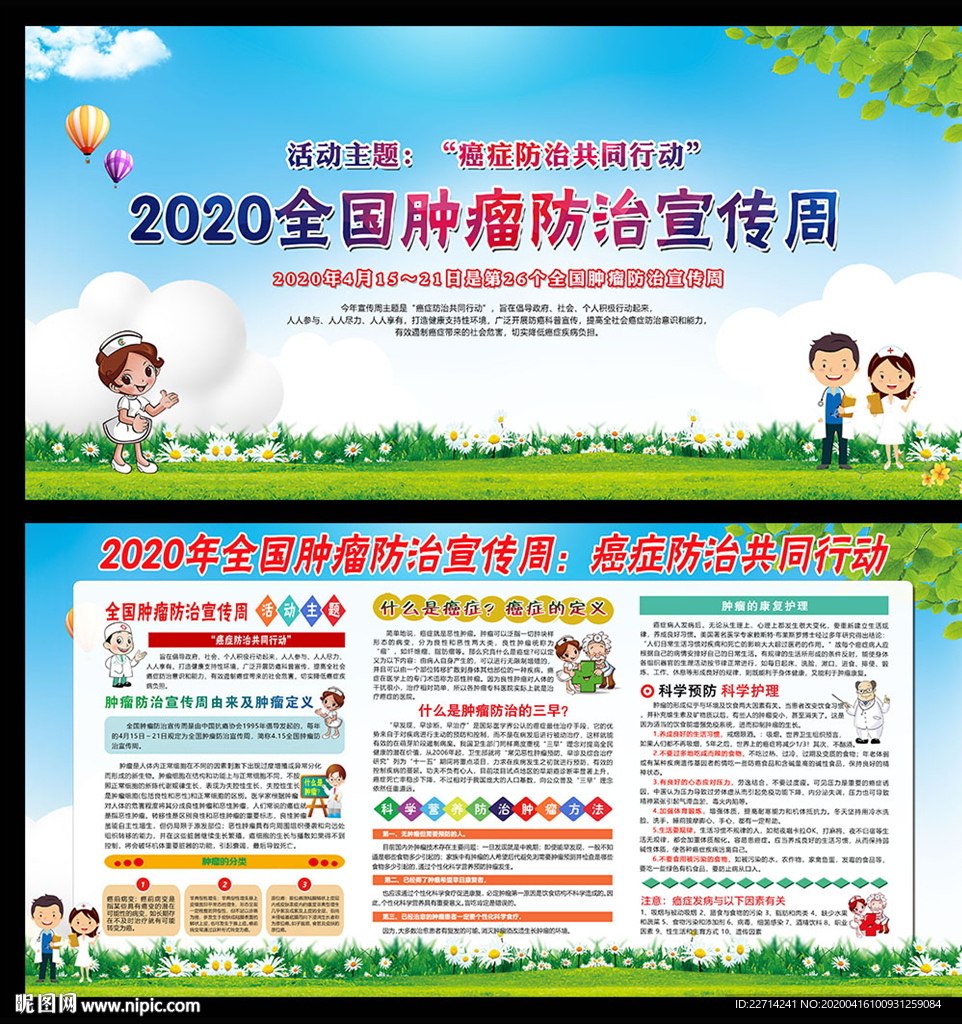 肿瘤防治宣传周